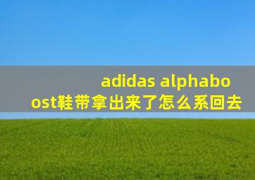 adidas alphaboost鞋带拿出来了怎么系回去